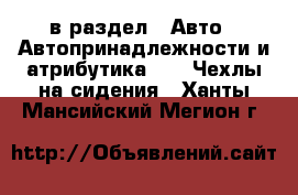  в раздел : Авто » Автопринадлежности и атрибутика »  » Чехлы на сидения . Ханты-Мансийский,Мегион г.